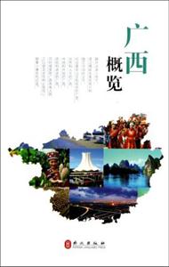 廣西概覽 廣西概覽