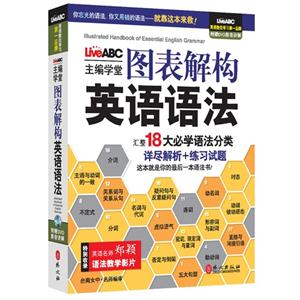 圖表解構(gòu)英語語法附贈(zèng)DVD影音講解 圖表解構(gòu)英語語法附贈(zèng)DVD影音講解
