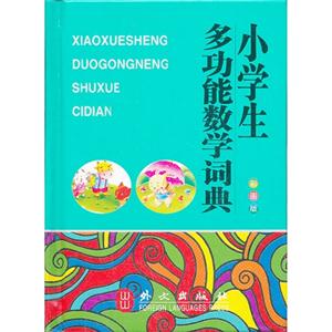 小學生多功能數學詞典彩圖版 小學生多功能數學詞典彩圖版