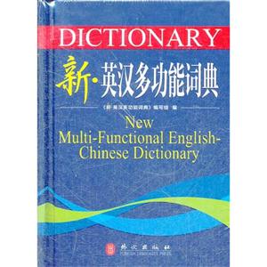 新英漢多功能詞典 新英漢多功能詞典