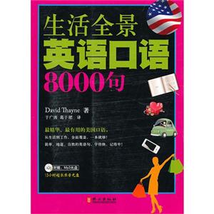 生活全景英語口語8000句 生活全景英語口語8000句