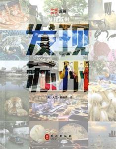 發現蘇州 發現蘇州