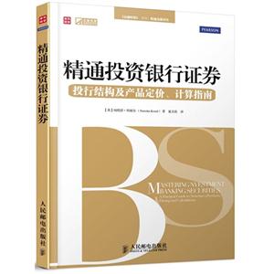 精通投資銀行證券投行結構及產品定價計算指南 精通投資銀行證券投行結構及產品定價計算指南