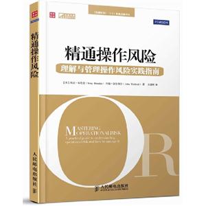 精通操作風險理解與管理操作風險實踐指南 精通操作風險理解與管理操作風險實踐指南