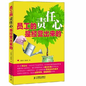 員工的責(zé)任心是經(jīng)營(yíng)出來的 員工的責(zé)任心是經(jīng)營(yíng)出來的