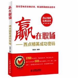 贏在職場西點精英成功密碼 贏在職場西點精英成功密碼
