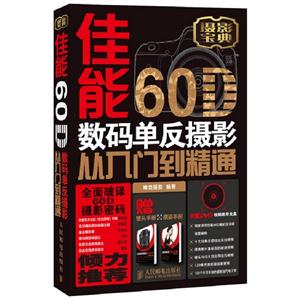 佳能60D數碼單反攝影從入門到精通附1張DVD+1本鏡頭手冊+1本擺姿手冊 佳能60D數碼單反攝影從入門到精通附1張DVD+1本鏡頭手冊+1本擺姿手冊