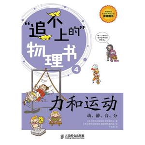 力和運動追不上的物理書動靜合分4 力和運動追不上的物理書動靜合分4