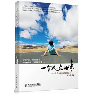 一個人走世界大學4年200城的旅行 一個人走世界大學4年200城的旅行