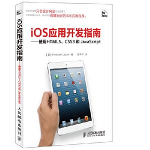 iOS應用開發指南使用HTML5CSS3和JavaScript iOS應用開發指南使用HTML5CSS3和JavaScript