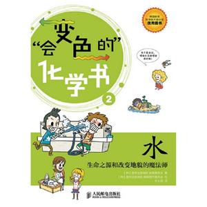 水會(huì)變色的化學(xué)書生命之源和改變地貌的魔法師2 水會(huì)變色的化學(xué)書生命之源和改變地貌的魔法師2
