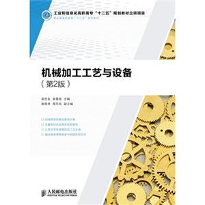 機械加工工藝與設備第2版 機械加工工藝與設備第2版