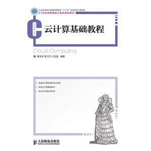 云計算基礎教程 云計算基礎教程