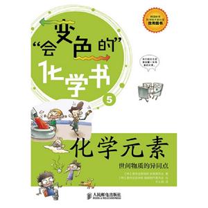 化學(xué)元素會(huì)變色的化學(xué)書(shū)世界物質(zhì)的異同點(diǎn)5 化學(xué)元素會(huì)變色的化學(xué)書(shū)世界物質(zhì)的異同點(diǎn)5