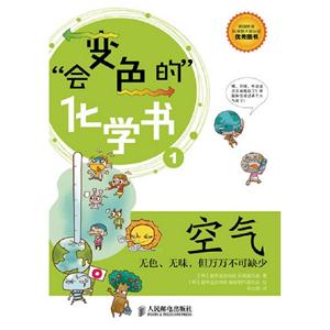 空氣會變色的化學書無色無味但萬萬不可缺少1 空氣會變色的化學書無色無味但萬萬不可缺少1