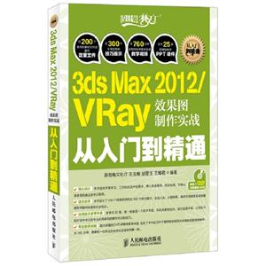 3dsMax2012/Vray效果圖制作實踐從入門到精通附1DVD 3dsMax2012/Vray效果圖制作實踐從入門到精通附1DVD