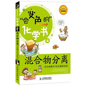 混合物分離會變色的化學書可分離和不可分離的東西4 混合物分離會變色的化學書可分離和不可分離的東西4