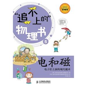 電和磁追不上的物理書電子們上演的現代魔術5 電和磁追不上的物理書電子們上演的現代魔術5