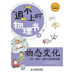 物態變化追不上的物理書氣體液體固體之間的捉迷藏3 物態變化追不上的物理書氣體液體固體之間的捉迷藏3
