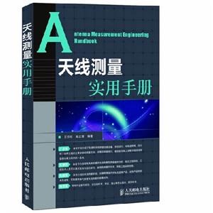 天線測量實用手冊 天線測量實用手冊