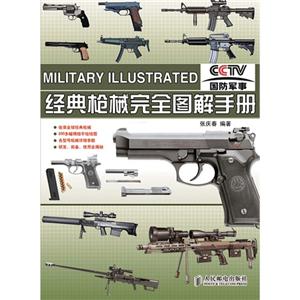 經典槍械完全圖解手冊 經典槍械完全圖解手冊