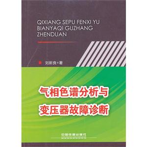 氣相色譜分析與變壓器故障診斷 氣相色譜分析與變壓器故障診斷