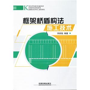 框架橋盾構法施工技術 框架橋盾構法施工技術