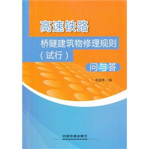 高速鐵路橋隧建筑物修理規則(試行)問與答 高速鐵路橋隧建筑物修理規則(試行)問與答