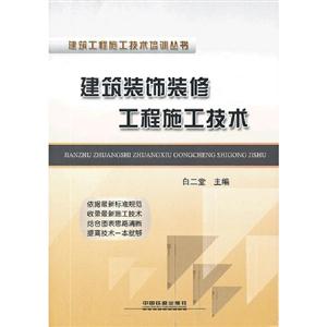 建筑裝飾裝修工程施工技術 建筑裝飾裝修工程施工技術