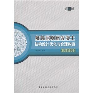 多高層鋼筋混凝土結(jié)構(gòu)設(shè)計(jì)優(yōu)化與合理構(gòu)造第二版(附實(shí)例) 多高層鋼筋混凝土結(jié)構(gòu)設(shè)計(jì)優(yōu)化與合理構(gòu)造第二版(附實(shí)例)
