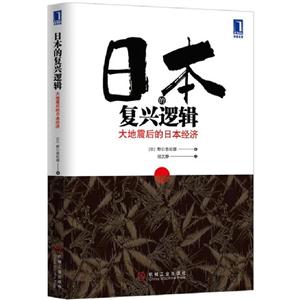 日本的復(fù)興邏輯大地震后的日本經(jīng)濟(jì) 日本的復(fù)興邏輯大地震后的日本經(jīng)濟(jì)