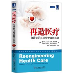 再造醫療向最好的醫院學管理(實踐篇) 再造醫療向最好的醫院學管理(實踐篇)