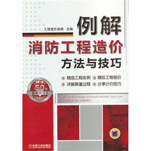例解消防工程造價方法與技巧贈送50元視頻學習卡 例解消防工程造價方法與技巧贈送50元視頻學習卡