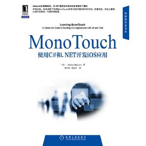 MonoTouch應用開發實踐指南使用C#和NET開發ios應用 MonoTouch應用開發實踐指南使用C#和NET開發ios應用