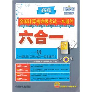 一級(一級MSOffice及一級B通用)全國計算機等級考試一本通關六合一2013年考試專用 一級(一級MSOffice及一級B通用)全國計算機等級考試一本通關六合一2013年考試專用