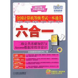二級公共基礎知識與Access數據庫程序設計全國計算機等級考試一本通關六合一2013年無紙化考試專用 二級公共基礎知識與Access數據庫程序設計全國計算機等級考試一本通關六合一2013年無紙化考試專用