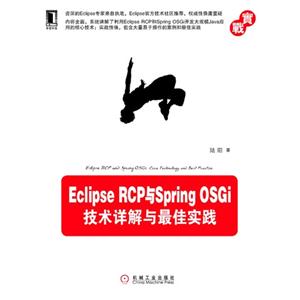 EclipseRCP與SpringOSGi技術詳解與最佳實踐 EclipseRCP與SpringOSGi技術詳解與最佳實踐