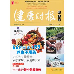 健康時(shí)報(bào)精華本(總第759773期) 健康時(shí)報(bào)精華本(總第759773期)