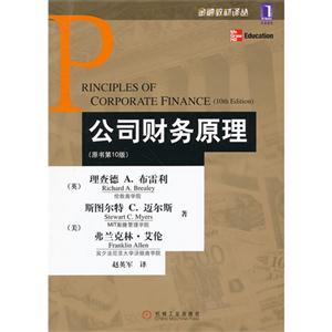 公司財務原理(原書第10版) 公司財務原理(原書第10版)