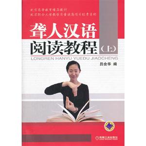 聾人漢語閱讀教程(上) 聾人漢語閱讀教程(上)