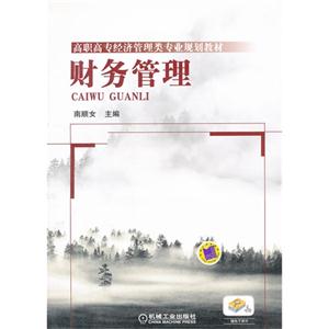 財務管理贈電子課件 財務管理贈電子課件