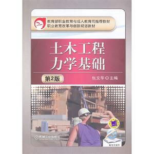 土木工程力學基礎第2版 土木工程力學基礎第2版