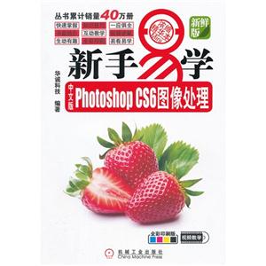 新手易學中文版PhotoshopCS6圖像處理新鮮版全彩印刷版 新手易學中文版PhotoshopCS6圖像處理新鮮版全彩印刷版