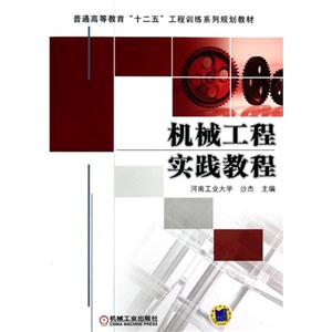 機(jī)械工程實(shí)踐教程 機(jī)械工程實(shí)踐教程