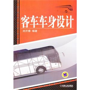 客車車身設計 客車車身設計
