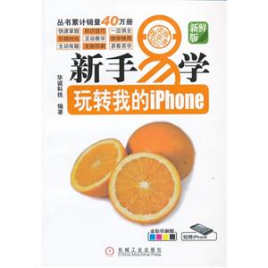 新手易學玩轉我的iphone新鮮版全彩印刷版 新手易學玩轉我的iphone新鮮版全彩印刷版