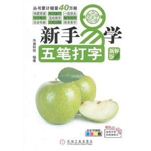 新手易學五筆打字新鮮版全彩印刷版 新手易學五筆打字新鮮版全彩印刷版