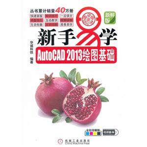 新手易學AutoCAD2013繪圖基礎新鮮版全彩印刷版 新手易學AutoCAD2013繪圖基礎新鮮版全彩印刷版