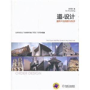 道設計建筑中的線索與秩序 道設計建筑中的線索與秩序