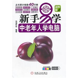 新手易學中老年人學電腦新鮮版全彩印刷版 新手易學中老年人學電腦新鮮版全彩印刷版